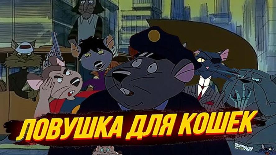 Ловушка для кошек (1987) - Мультфильм