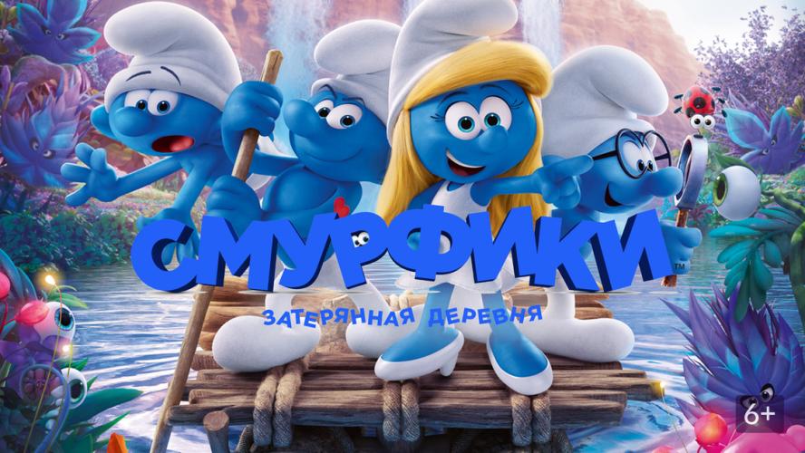 Смурфики: Затерянная деревня (2017)