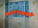 Мультфильм - ВАРЕЖКА (9:57)