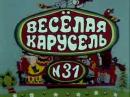 ВЕСЕЛАЯ КАРУСЕЛЬ - Выпуск №31