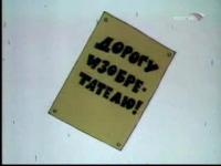 Фитиль - Средь бела дня 2