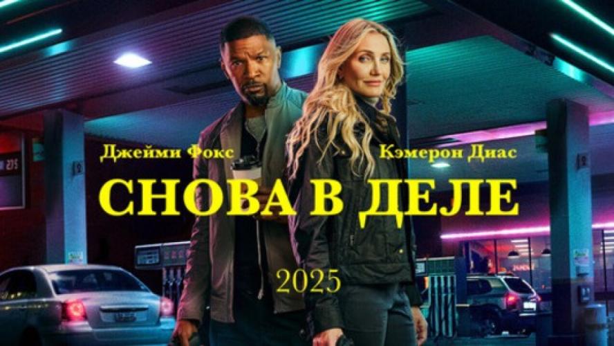 Снова в деле (2025)