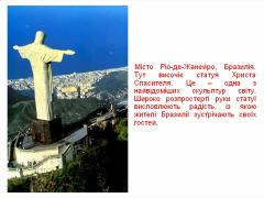 Cвіт навколо нас - Дивовижі світу