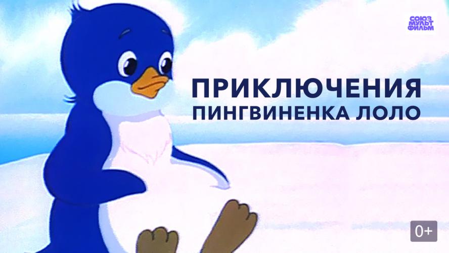 Приключения пингвинёнка Лоло - Мультфильм (1-3 серии)