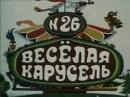 ВЕСЕЛАЯ КАРУСЕЛЬ - Выпуск №26