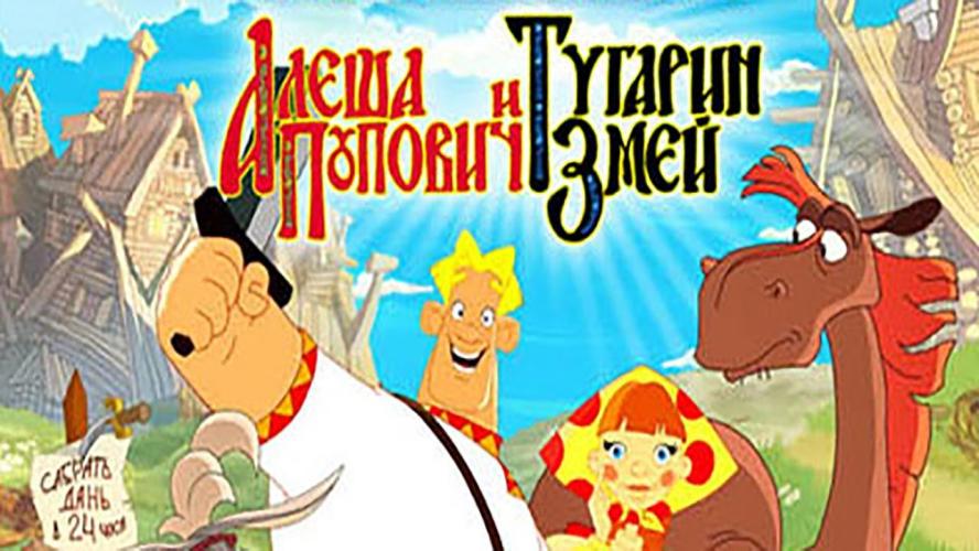 Алёша Попович и Тугарин змей (мультфильм, 2004)