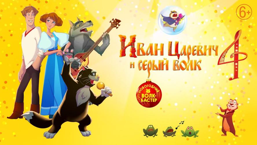 Иван Царевич и Серый Волк 4 (2019)