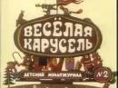 ВЕСЕЛАЯ КАРУСЕЛЬ - Выпуск №2