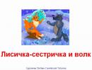 Сказки детям - Лисичка-сестричка и волк