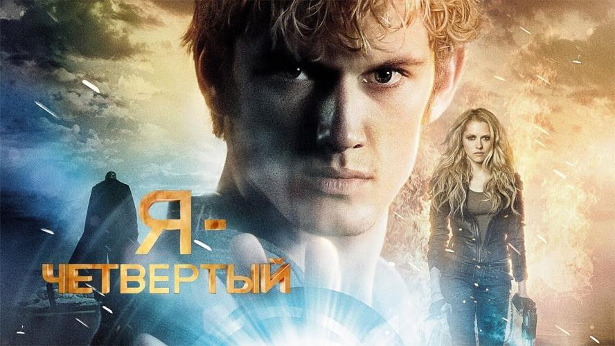 Я - Четвертый (2011)