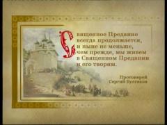 Закон Божий - Священное придание