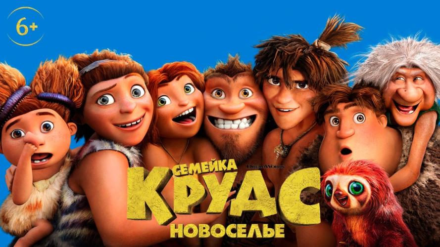 Семейка Крудс (2013)