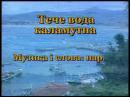 Караоке (укр. пісні) - Тече вода каламутна