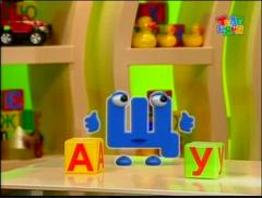 Бериляка учится читать - Буква Щ