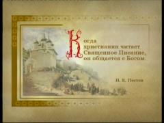 Закон Божий - Священное писание - Библия