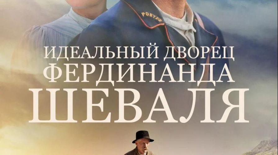 Идеальный дворец Фердинанда Шеваля (2018)