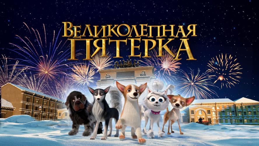 Великолепная пятёрка (2023)