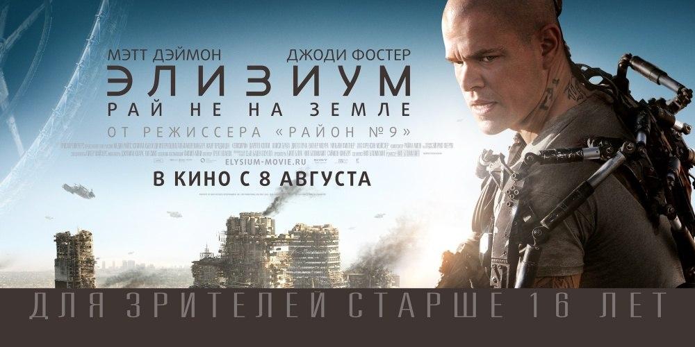 Элизиум: Рай не на Земле (2013)
