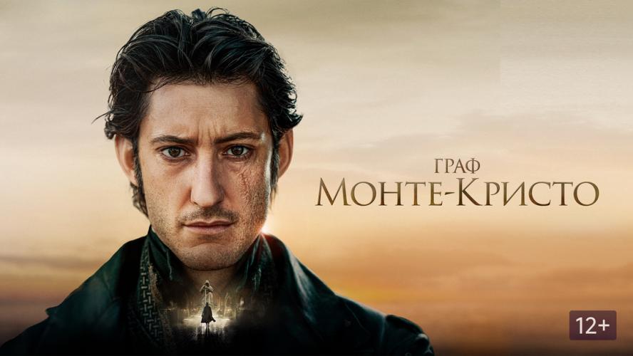 Граф Монте-Крісто (2024)