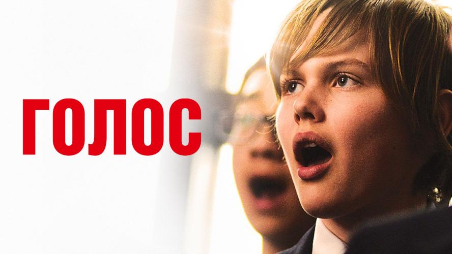 Голос (2014)