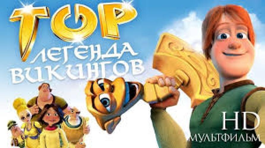 Тор: Легенда викингов (2011)