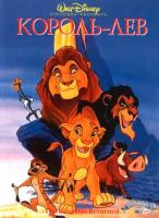 Король Лев / The Lion King - Мультфильм (1994)
