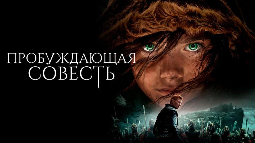 Пробуждающая совесть (2015)