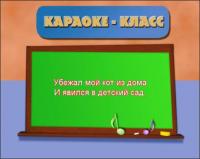 Караоке - С Юрием Энтиным (2 часть)