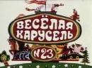 ВЕСЕЛАЯ КАРУСЕЛЬ - Выпуск №23