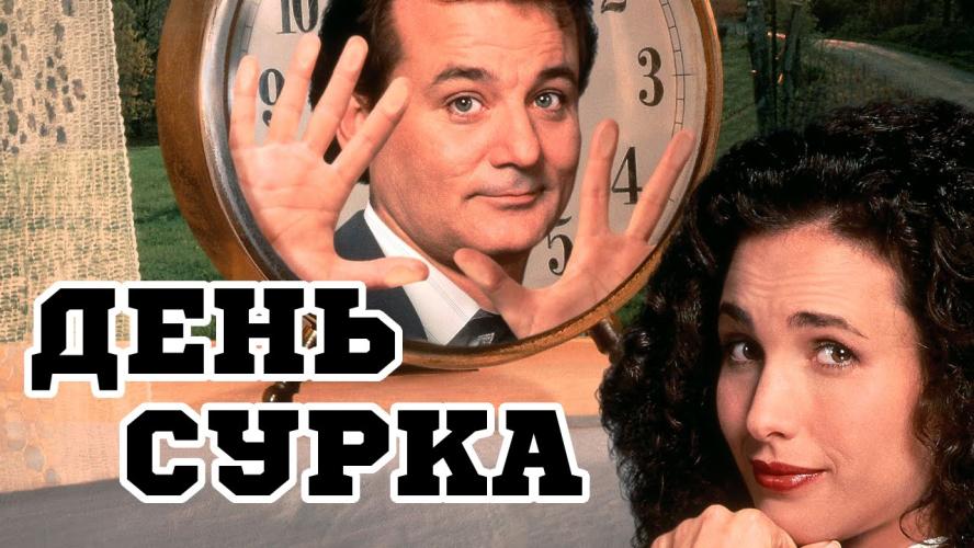День сурка (1993)